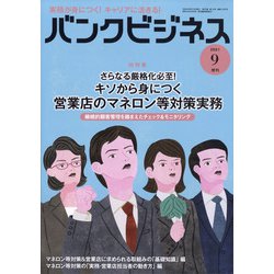 増刊 バンクビジネス 2021年 09月号 [雑誌]