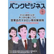 増刊 バンクビジネス 2021年 09月号 [雑誌]