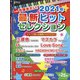 今弾きたい!2021年最新ヒットセレクション 増刊ピアノ 2021年 10月号 [雑誌]