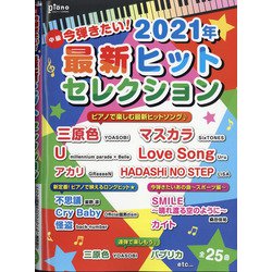 今弾きたい!2021年最新ヒットセレクション 増刊ピアノ 2021年 10月号 [雑誌]
