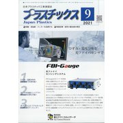 プラスチックス 2021年 09月号 [雑誌]