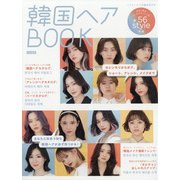 韓国ヘアBOOK特別編集 増刊ヘアモード 2021年 11月号 [雑誌]