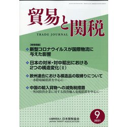 貿易と関税 2021年 09月号 [雑誌]