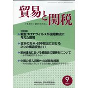 貿易と関税 2021年 09月号 [雑誌]