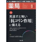 薬局 2021年 09月号 [雑誌]