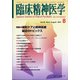 臨床精神医学 2021年 08月号 [雑誌]