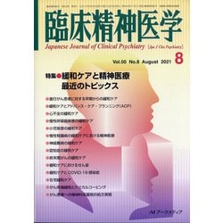 臨床精神医学 2021年 08月号 [雑誌]