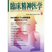 臨床精神医学 2021年 08月号 [雑誌]
