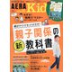 AERA with Kids (アエラウィズキッズ) 2021年 10月号 [雑誌]