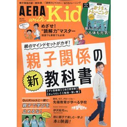 AERA with Kids (アエラウィズキッズ) 2021年 10月号 [雑誌]