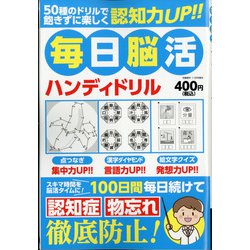 毎日脳活ハンディドリル 2021年 11月号 [雑誌]