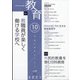 教育 2021年 10月号 [雑誌]
