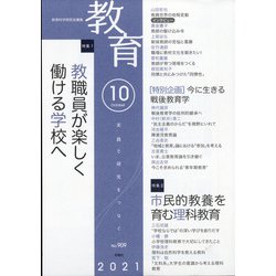 教育 2021年 10月号 [雑誌]
