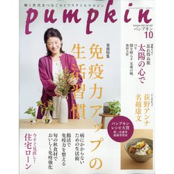pumpkin (パンプキン) 2021年 10月号 [雑誌]