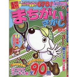 超(スーパー)まちがいさがし 2021年 10月号 [雑誌]