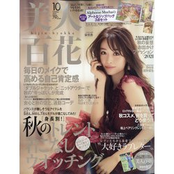 ヨドバシ Com 美人百花 21年 10月号 雑誌 通販 全品無料配達