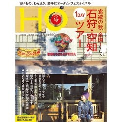 HO(ほ) 2021年 11月号 [雑誌]