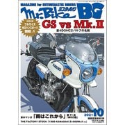 Mr.Bike (ミスターバイク) BG (バイヤーズガイド) 2021年 10月号 [雑誌]