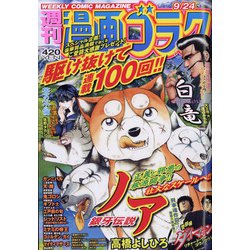 週刊漫画ゴラク 2021年 9/24号 [雑誌]