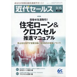 近代セールス 2021年 9/15号 [雑誌]
