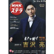 NHKウィークリー・ステラ 2021年 9/17号 [雑誌]