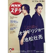 NHKウィークリー・ステラ 2021年 9/24号 [雑誌]