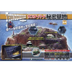 サンダーバード秘密基地 全国版 2021年 9/14号 (84) [雑誌]