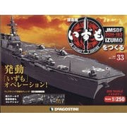 護衛艦いずもをつくる 2021年 9/21号 (33) [雑誌]