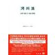 河川法－法律・施行令・施行規則(重要法令シリーズ<53>) [全集叢書]