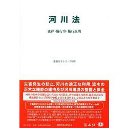 河川法－法律・施行令・施行規則(重要法令シリーズ<53>) [全集叢書]