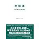 水防法－法律・施行令・施行規則(重要法令シリーズ<54>) [全集叢書]