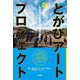 とがびアートプロジェクト―中学生が学校を美術館に変えた 新版増補 [単行本]