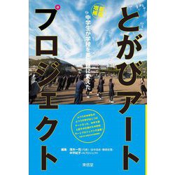 とがびアートプロジェクト―中学生が学校を美術館に変えた 新版増補 [単行本]