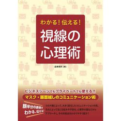 わかる!伝える!視線の心理術 [単行本]