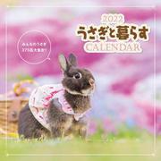 うさぎと暮らすCALENDAR2022 [カレンダー]