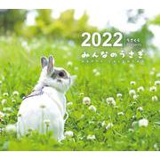 みんなのうさぎ　HAPPY　CALENDAR2022 [カレンダー]