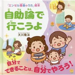 自助論で行こうよ―自分でできることは、自分でやろう!(「エンゼル精舎のうた」絵本) [絵本]