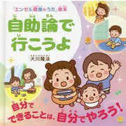 自助論で行こうよ―自分でできることは、自分でやろう!(「エンゼル精舎のうた」絵本) [絵本]