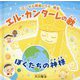 エル・カンターレの歌―ぼくたちの神様(「エンゼル精舎のうた」絵本) [絵本]