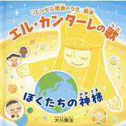 エル・カンターレの歌―ぼくたちの神様(「エンゼル精舎のうた」絵本) [絵本]