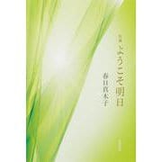 歌集　ようこそ明日 [単行本]