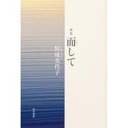 歌集　而して [単行本]
