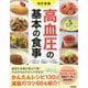 高血圧の基本の食事 改訂新版 [単行本]