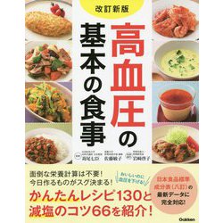 高血圧の基本の食事 改訂新版 [単行本]