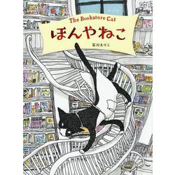 ほんやねこ(講談社の創作絵本) [絵本]