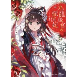 九龍後宮の探偵妃(星海社FICTIONS) [単行本]