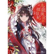 九龍後宮の探偵妃(星海社FICTIONS) [単行本]