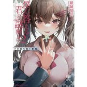 僕が答える君の謎解き〈2〉その肩を抱く覚悟(星海社FICTIONS) [単行本]
