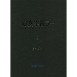 ヨドバシ.com - 10文字ホラー〈1〉(星海社FICTIONS) [単行本] 通販 