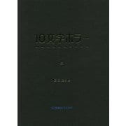 10文字ホラー〈1〉(星海社FICTIONS) [単行本]